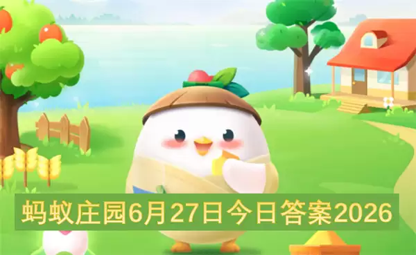 蚂蚁庄园今日答案6月27日2026