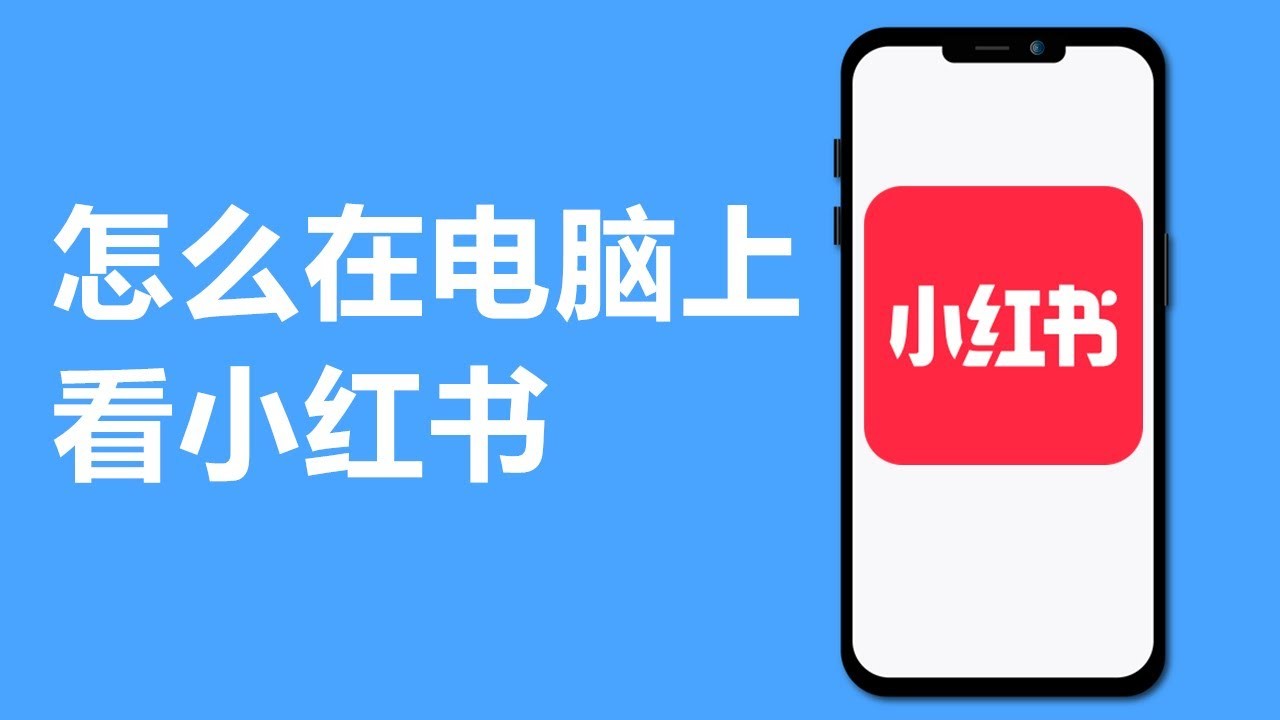 小红书网页版登录入口 - 2026官方在线登录页面