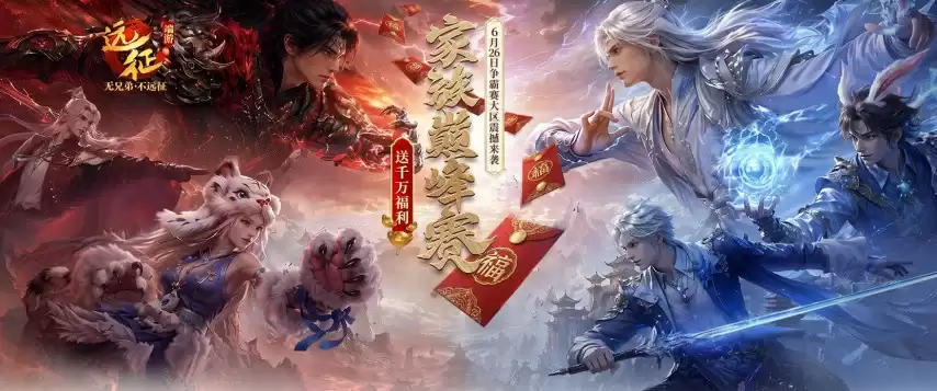 《远征OL》争霸赛大区今日火爆开启！家族巅峰赛 千万福利大放送！
