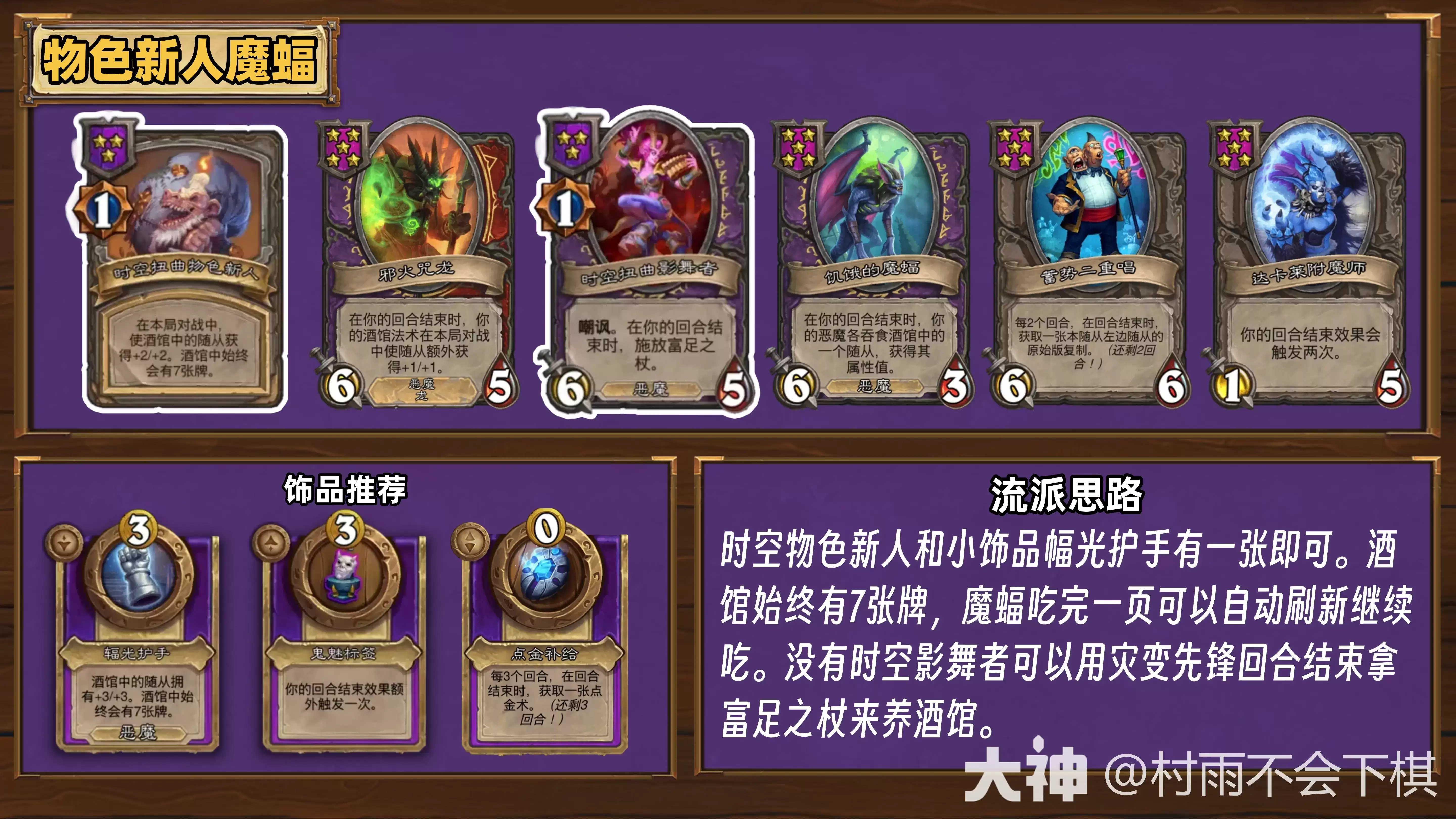 酒馆战棋35.6.2版本物色新人魔蝠阵容怎么玩攻略