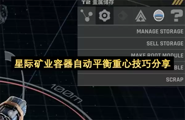 星际矿业容器重心自动平衡技巧分享