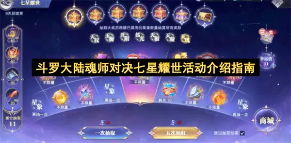 斗罗大陆魂师对决七星耀世活动指南介绍