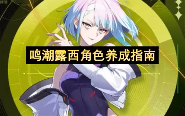 鸣潮露西角色培养指南