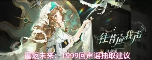 重返未来1999回声谣值不值得抽 重返未来1999回声谣抽取建议