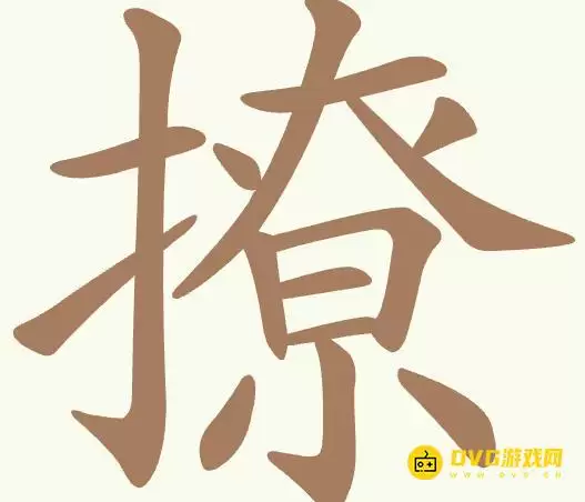 《聪明开局吧》第492关撩如何过-第492关撩找出21个常用字图文攻略