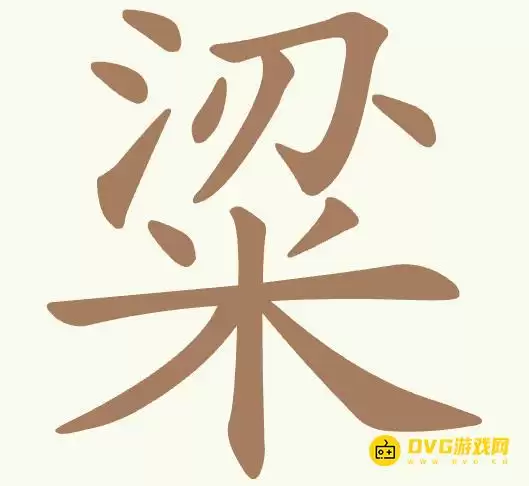 《聪明开局吧》第493关粱如何过-第493关粱找出11个常用字图文攻略