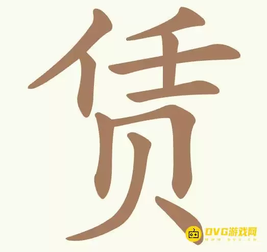 《聪明开局吧》第494关赁如何过-第494关赁找到14个常用字图文攻略