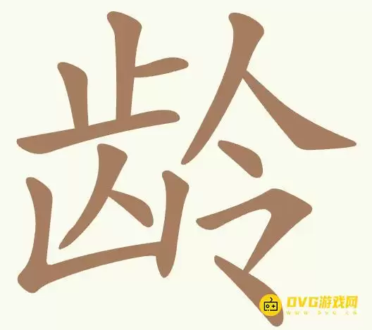 《聪明开局吧》第495关龄如何过关-第494关龄找出11个常用字图文攻略
