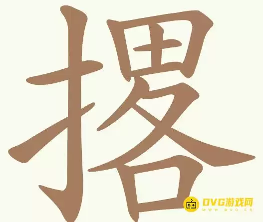 《聪明开局吧》第496关撂怎么过-第496关撂找出19个常用字图文攻略