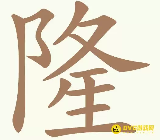 《聪明开局吧》第497关隆怎么过关-第497关隆找出16个常用字图文攻略