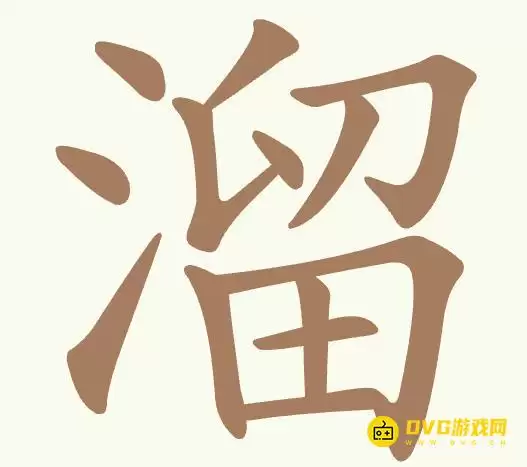 《聪明开局吧》第498关溜怎么过-本关溜找出14个常用字图文攻略