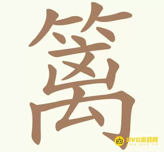 《聪明开局吧》第499关篱怎么过-第499关篱找到13个常用字图文攻略