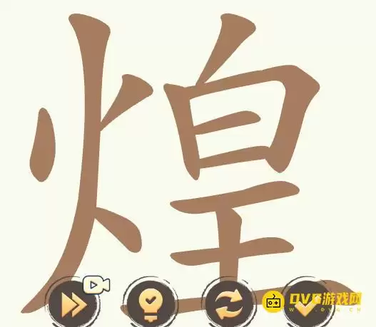 《聪明开局吧》第508关煌怎么过-第508关煌找出25个常用字图文攻略