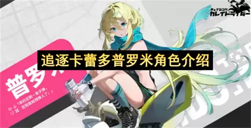 追逐卡蕾多普罗米角色详解