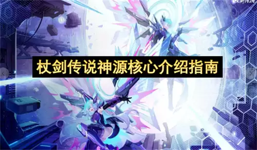 杖剑传说神源核心全面指南