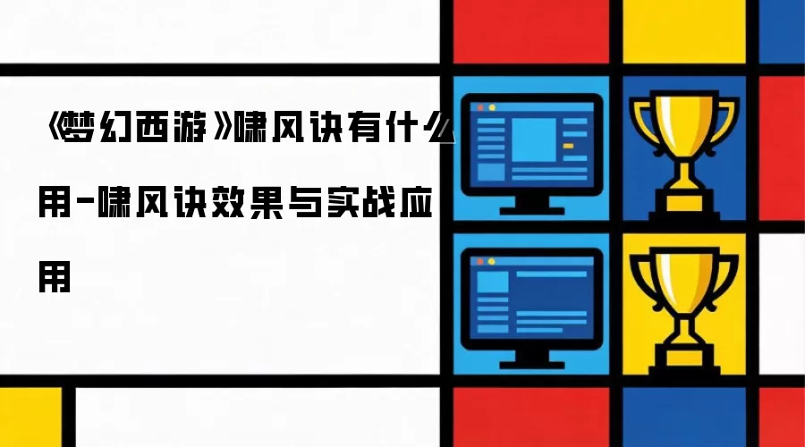 《梦幻西游》啸风诀有什么用-啸风诀效果与实战应用