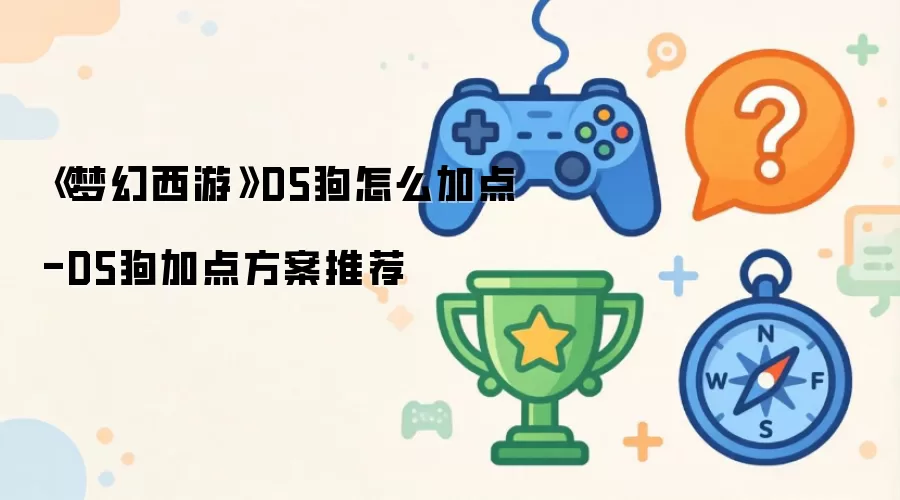 《梦幻西游》D5狗加点方法-D5狗加点方案推荐