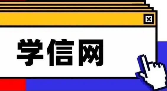 学信网登录入口官方网站-学信网登录入口官方网站免费查询