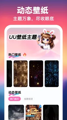 UU壁纸主题一键换最新手机版