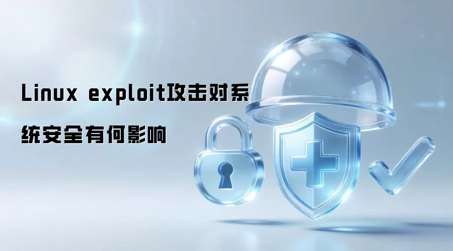 Linux exploit攻击对系统安全带来何种影响