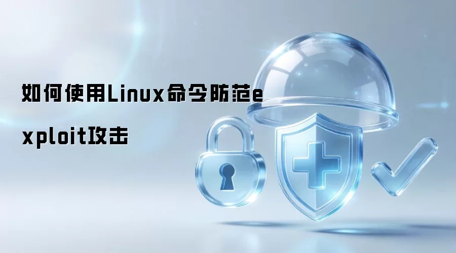 如何通过Linux命令防范exploit攻击