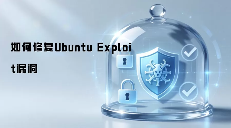 怎样修复Ubuntu Exploit漏洞