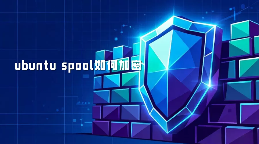 ubuntu spool 怎样加密