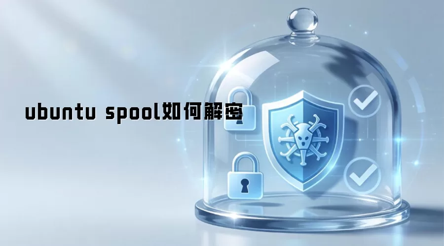 ubuntu spool解密方式