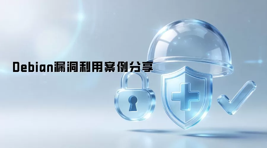 Debian漏洞利用实例分享