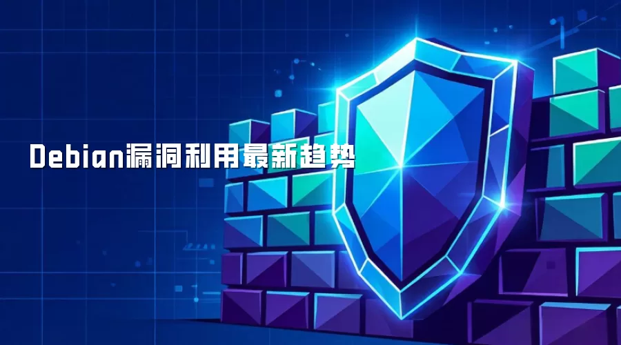 最新Debian漏洞利用趋势
