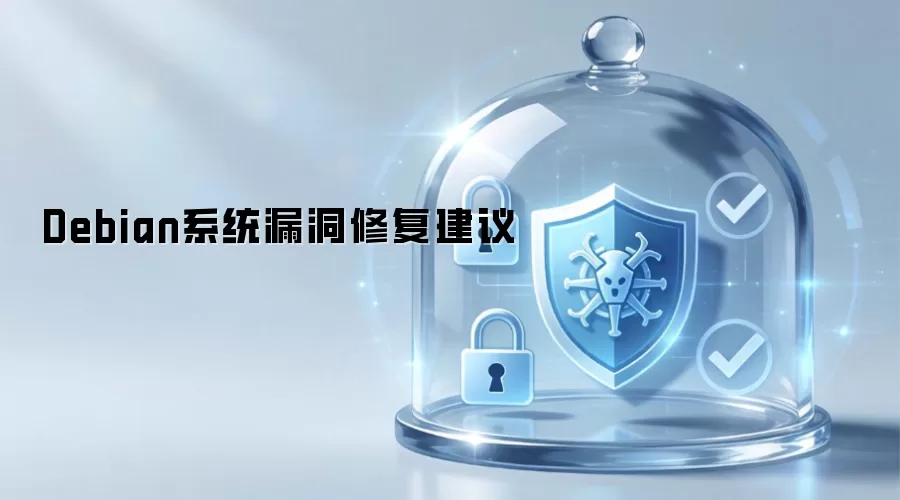Debian系统漏洞修复方案