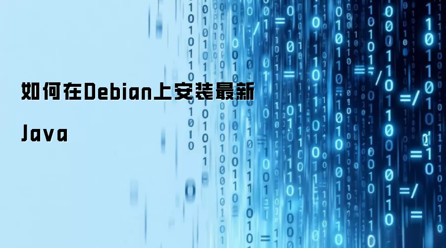 Debian上如何安装最新Java