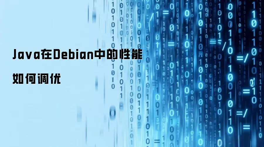 在Debian中Java性能如何调优