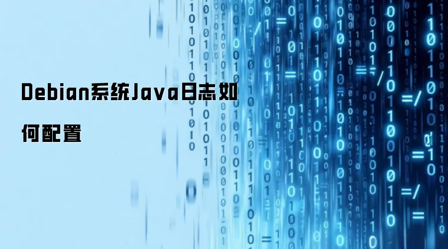 Debian系统Java日志怎样配置
