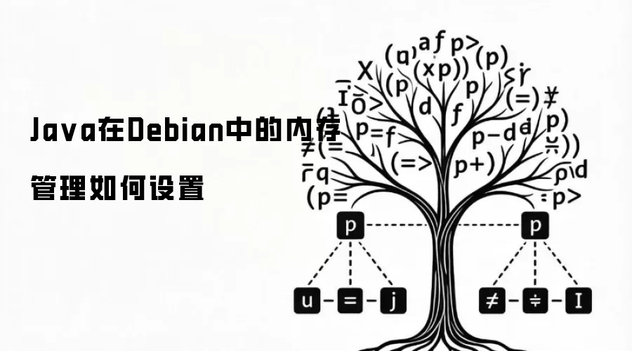 Java在Debian中的内存管理如何设定