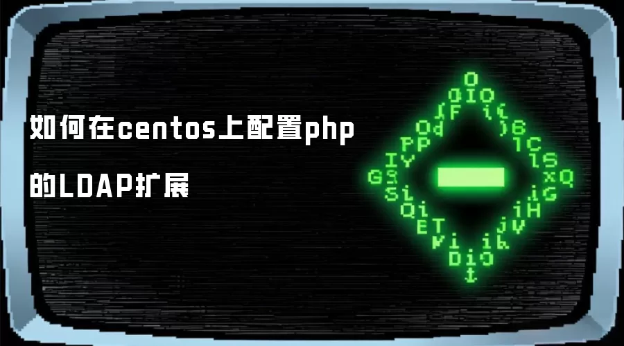 怎样在centos上配置php的LDAP扩展