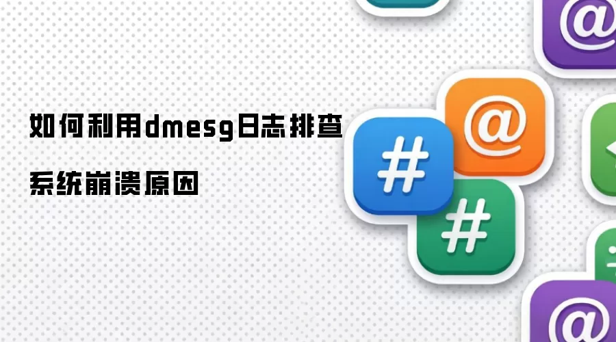 如何通过dmesg日志定位系统崩溃原因