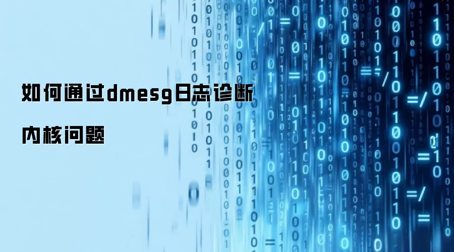 如何利用dmesg日志诊断内核问题