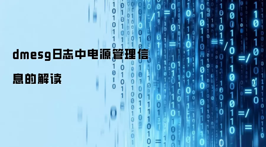 dmesg日志中电源管理信息解读