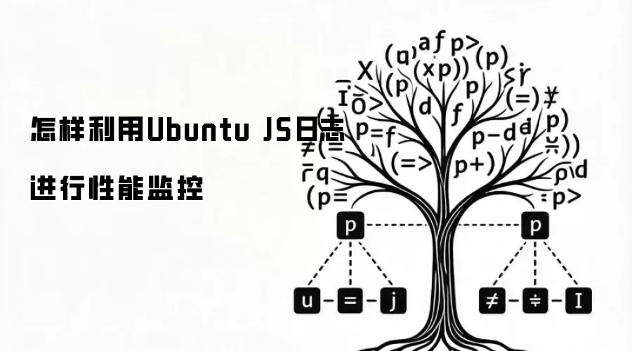 怎样利用Ubuntu JS日志实现性能监控