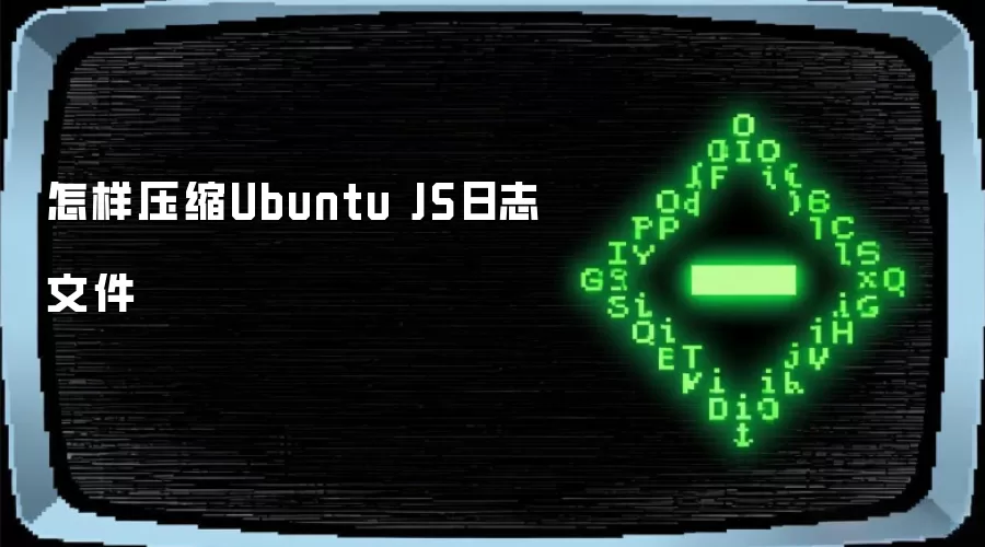 如何压缩Ubuntu JS日志文件