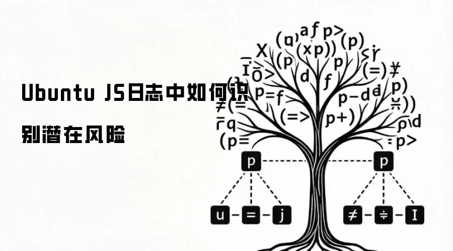 Ubuntu JS日志中如何辨识潜在风险