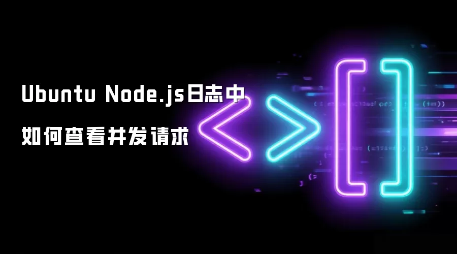 Ubuntu Node.js日志里如何查看并发请求