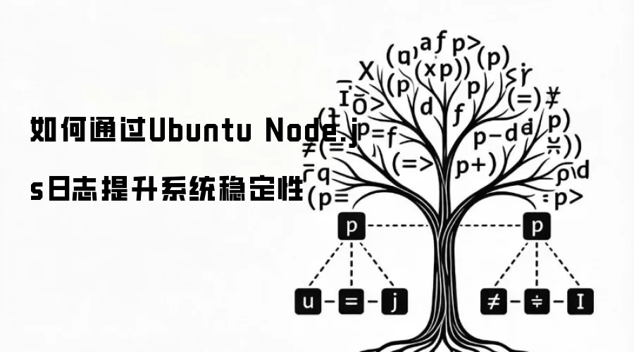 如何利用Ubuntu Node.js日志提高系统稳定性