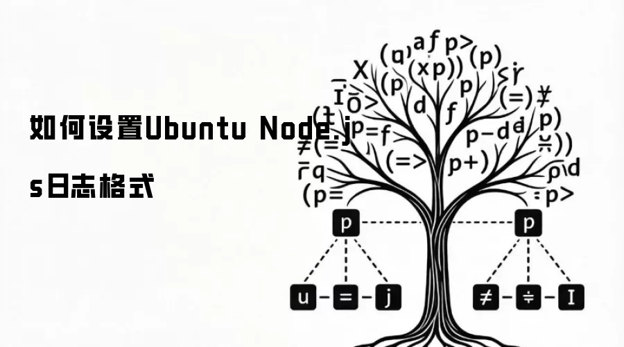 怎样设置Ubuntu Node.js日志格式