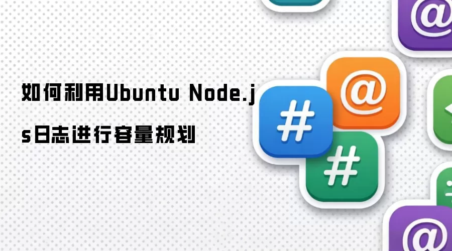 如何利用Ubuntu Node.js日志实施容量规划