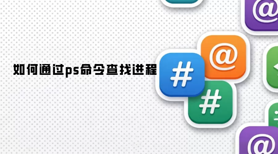 如何利用ps命令查找进程