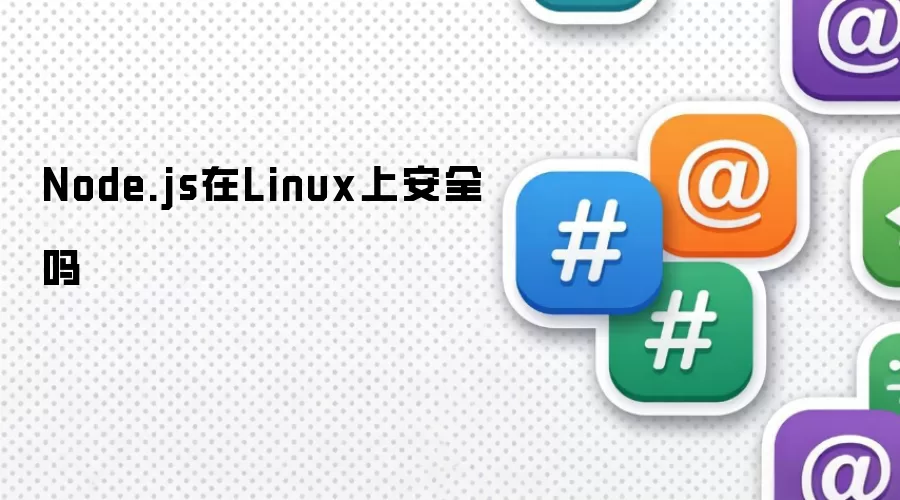 Linux上的Node.js安全吗