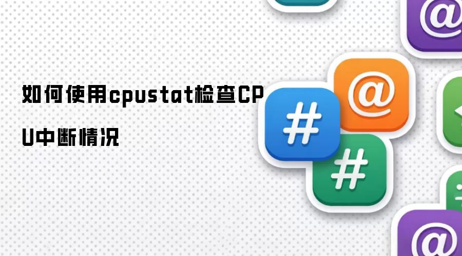 怎样使用cpustat检查CPU中断情况
