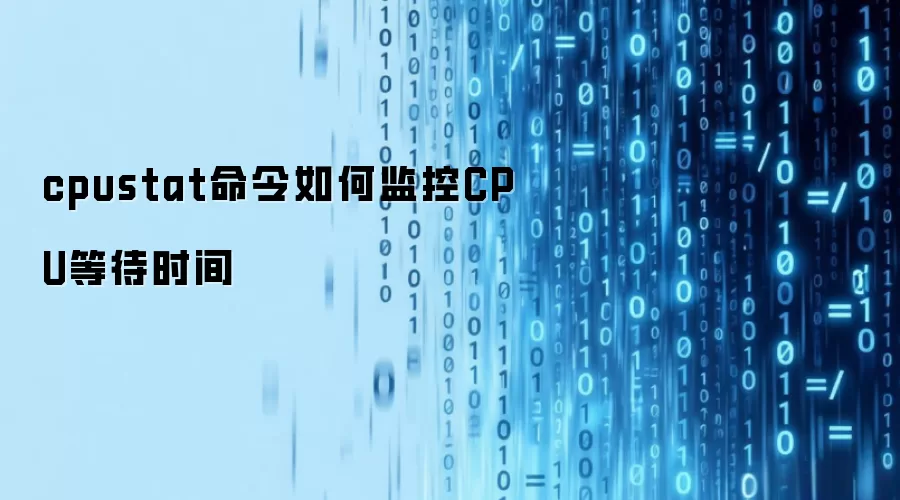 cpustat命令如何监控CPU等待时间